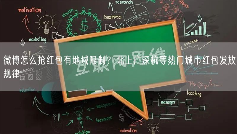微博怎么抢红包有地域限制？北上广深杭等热门城市红包发放规律
