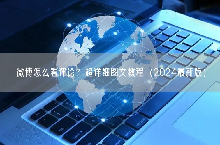 微博怎么看评论？超详细图文教程（2024最新版）