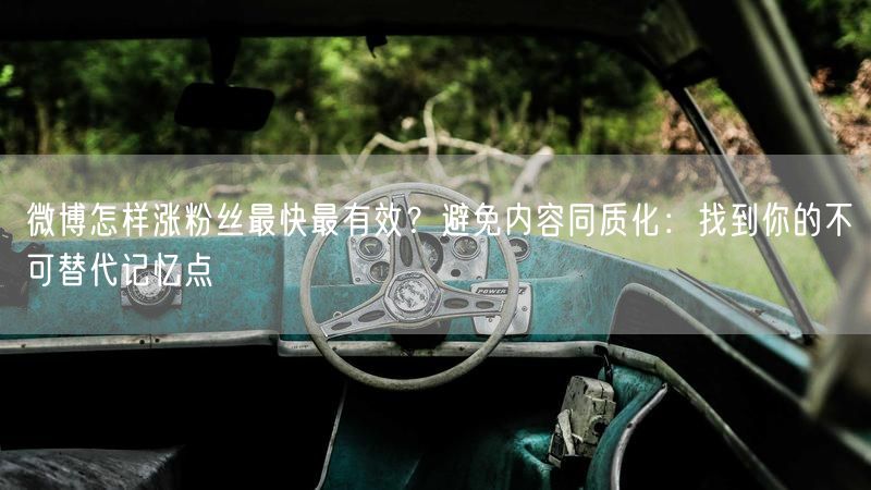 微博怎样涨粉丝最快最有效？避免内容同质化：找到你的不可替代记忆点