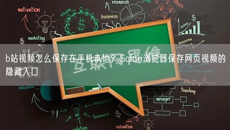b站视频怎么保存在手机本地？Safari浏览器保存网页视频的隐藏入口