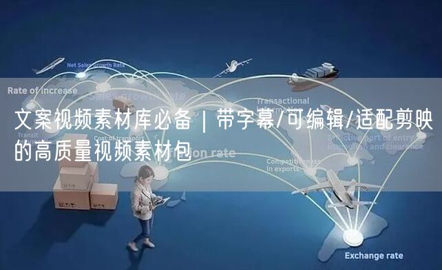 文案视频素材库必备｜带字幕/可编辑/适配剪映的高质量视频素材包