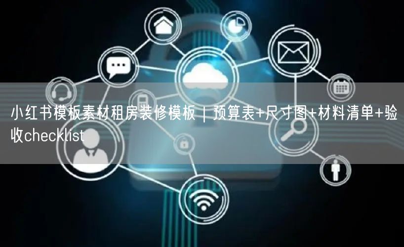 小红书模板素材租房装修模板｜预算表+尺寸图+材料清单+验收checklist