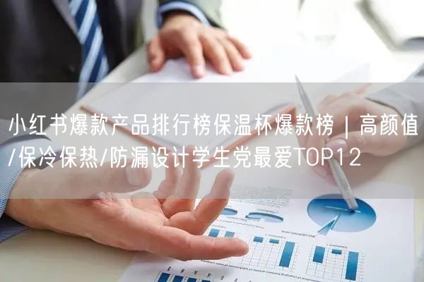 小红书爆款产品排行榜保温杯爆款榜｜高颜值/保冷保热/防漏设计学生党最爱TOP12