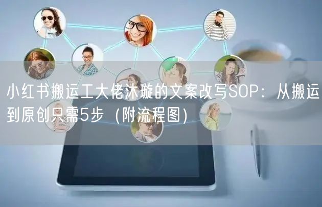 小红书搬运工大佬沐璇的文案改写SOP：从搬运到原创只需5步（附流程图）