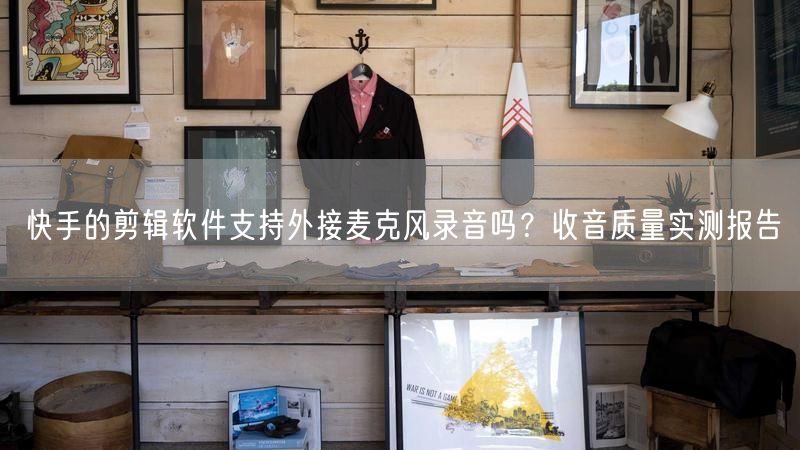 快手的剪辑软件支持外接麦克风录音吗？收音质量实测报告