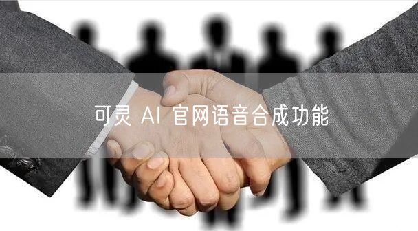 可灵 AI 官网语音合成功能
