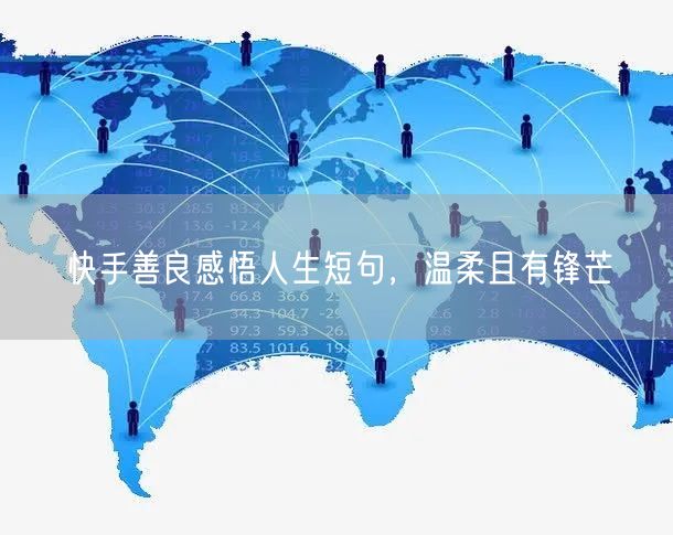 快手善良感悟人生短句，温柔且有锋芒