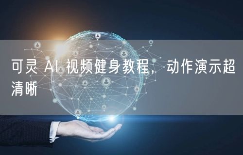 可灵 AI 视频健身教程，动作演示超清晰