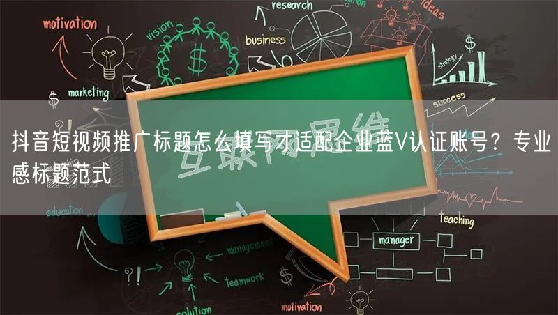 抖音短视频推广标题怎么填写才适配企业蓝V认证账号？专业感标题范式
