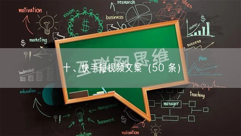 十、快手短视频文案（50 条）