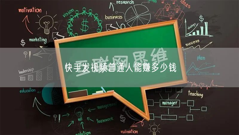 快手发视频普通人能赚多少钱