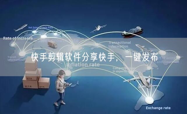 快手剪辑软件分享快手，一键发布