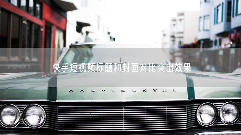 快手短视频标题和封面对比突出效果