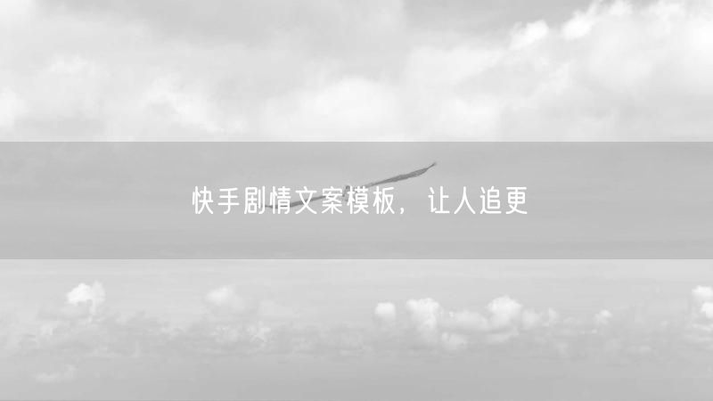 快手剧情文案模板，让人追更