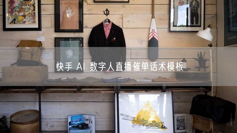 快手 AI 数字人直播催单话术模板