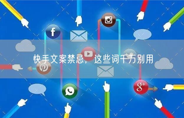 快手文案禁忌，这些词千万别用