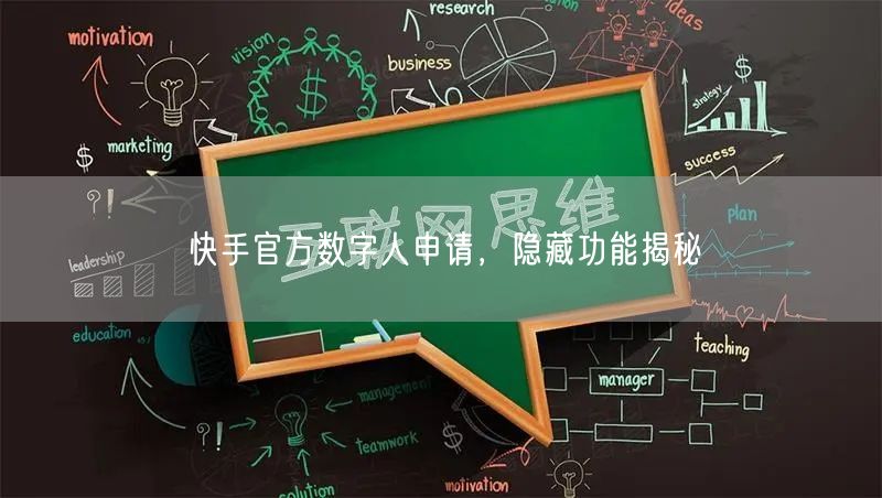 快手官方数字人申请，隐藏功能揭秘