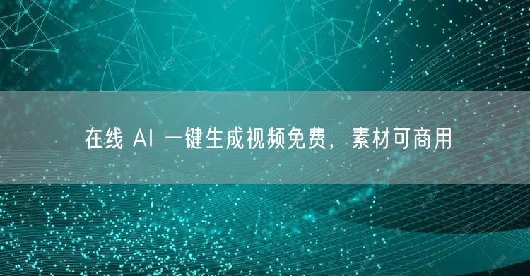 在线 AI 一键生成视频免费，素材可商用