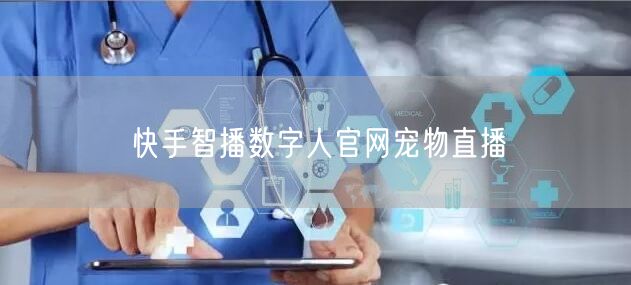 快手智播数字人官网宠物直播