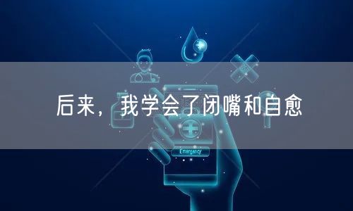 后来，我学会了闭嘴和自愈