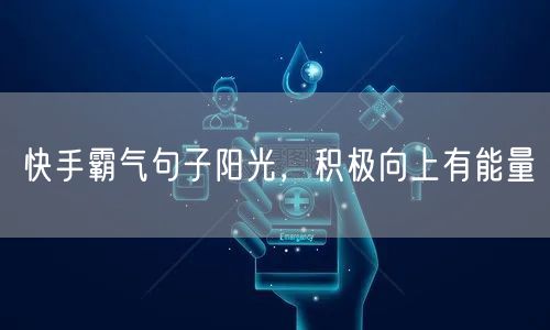快手霸气句子阳光，积极向上有能量