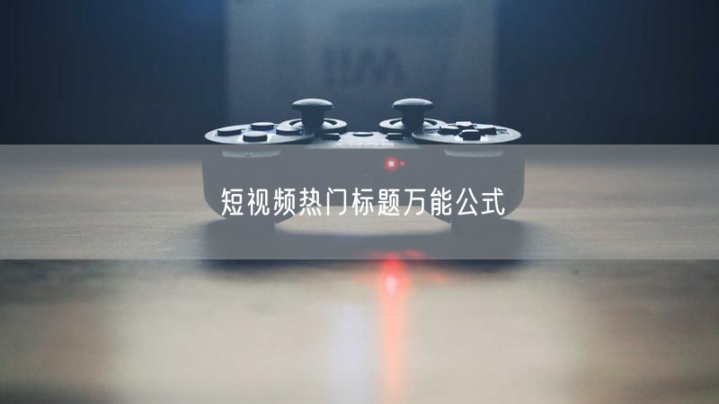 短视频热门标题万能公式