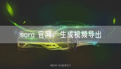 sora 官网，生成视频导出