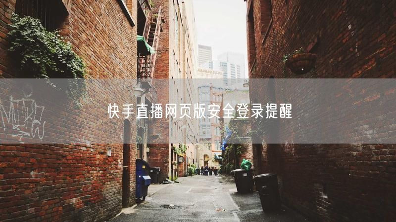 快手直播网页版安全登录提醒