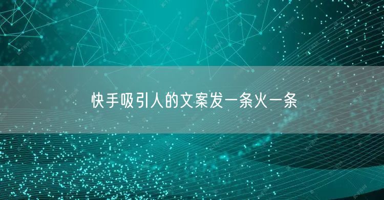 快手吸引人的文案发一条火一条