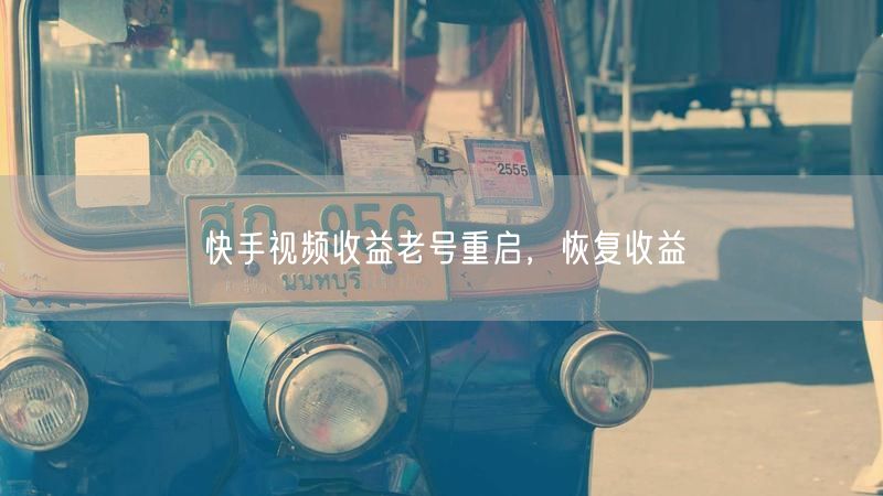 快手视频收益老号重启，恢复收益