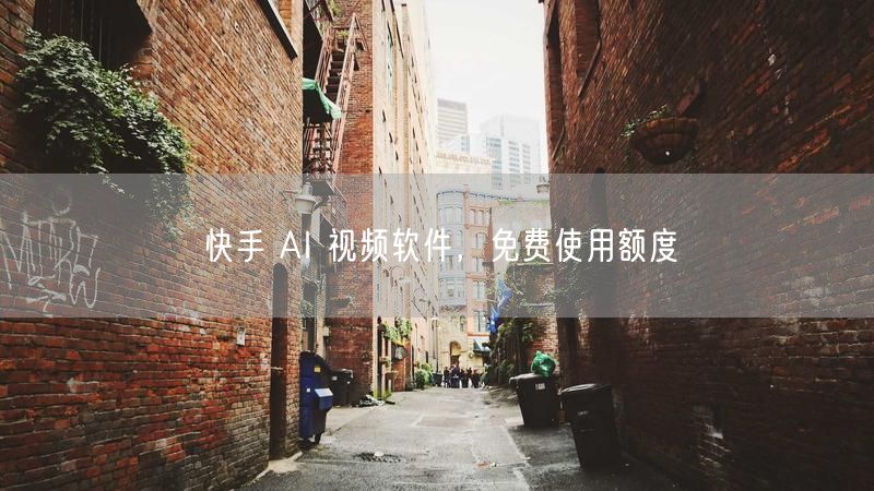 快手 AI 视频软件，免费使用额度