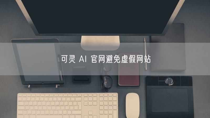 可灵 AI 官网避免虚假网站