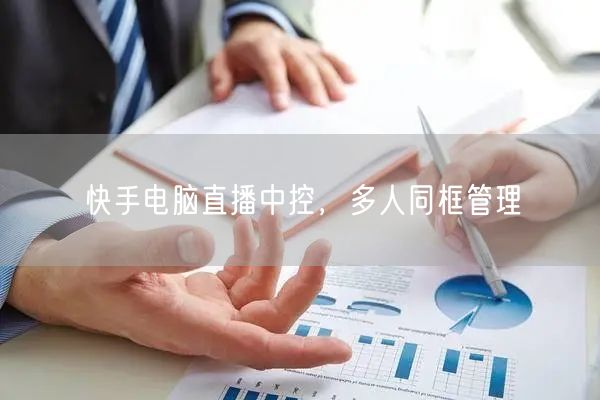 快手电脑直播中控，多人同框管理