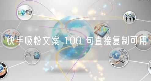 快手吸粉文案 100 句直接复制可用