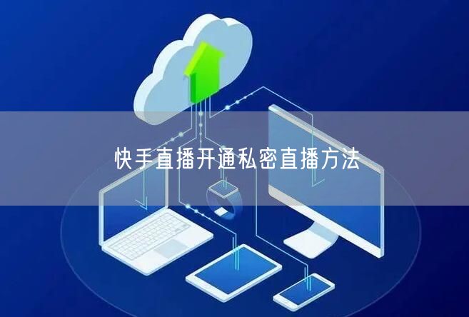 快手直播开通私密直播方法