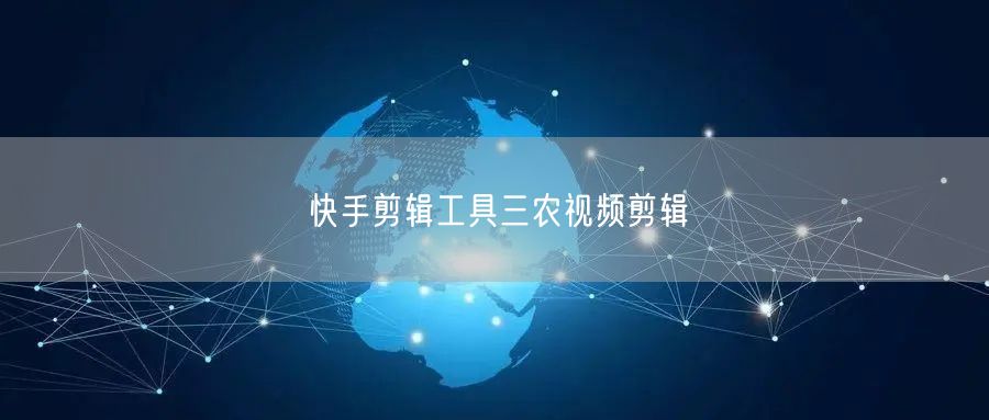 快手剪辑工具三农视频剪辑