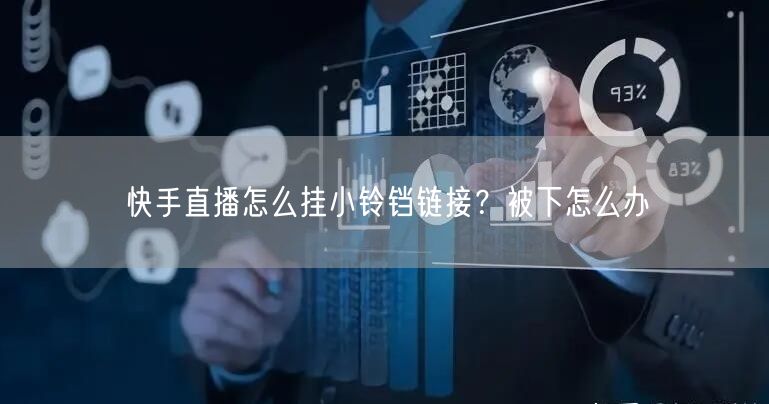 快手直播怎么挂小铃铛链接？被下怎么办