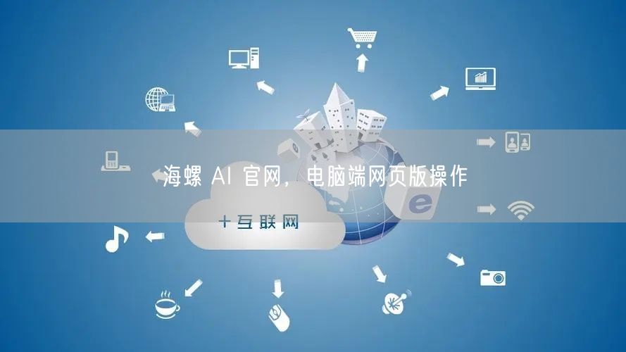 海螺 AI 官网，电脑端网页版操作