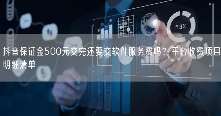 抖音保证金500元交完还要交软件服务费吗？平台收费项目明细清单