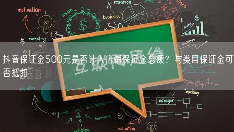 抖音保证金500元是否计入店铺保证金总额？与类目保证金可否抵扣