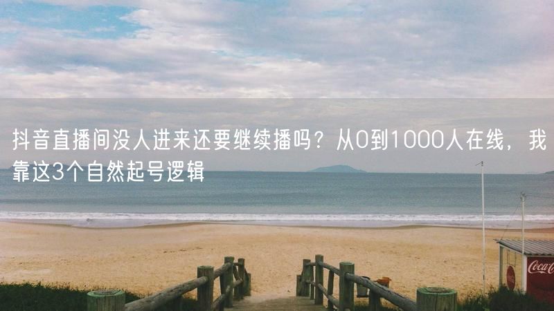 抖音直播间没人进来还要继续播吗？从0到1000人在线，我靠这3个自然起号逻辑