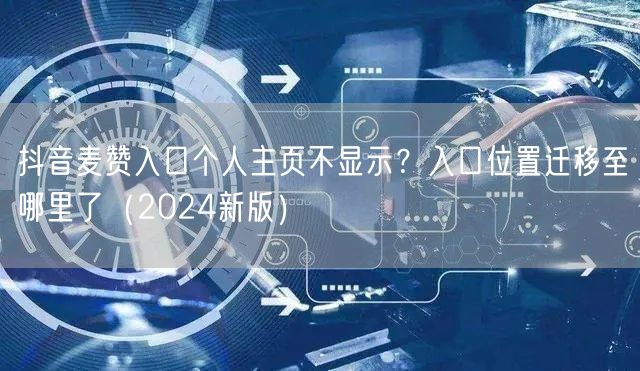 抖音麦赞入口个人主页不显示？入口位置迁移至哪里了（2024新版）