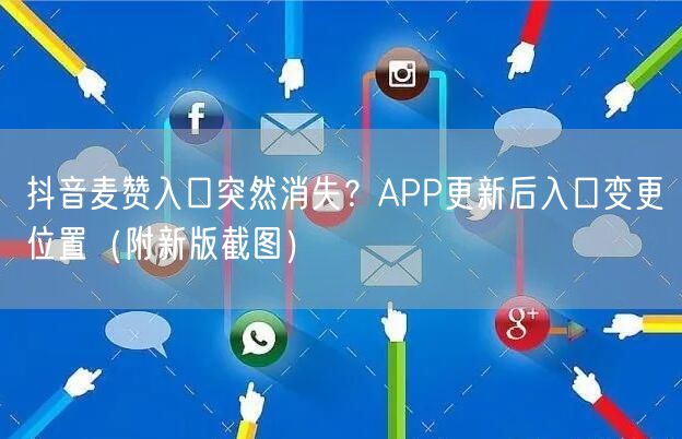 抖音麦赞入口突然消失？APP更新后入口变更位置（附新版截图）
