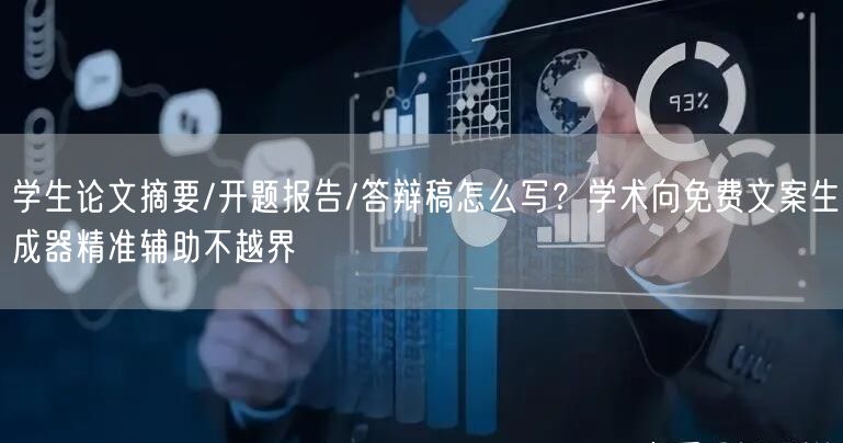 学生论文摘要/开题报告/答辩稿怎么写？学术向免费文案生成器精准辅助不越界