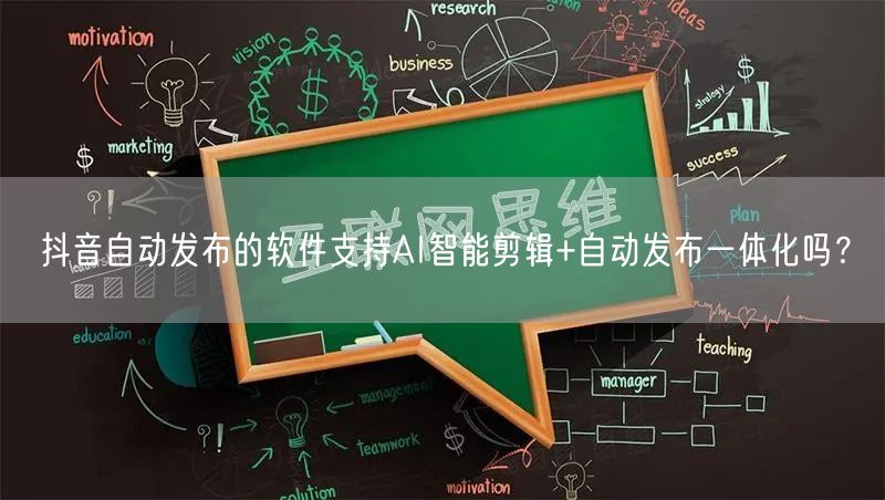 抖音自动发布的软件支持AI智能剪辑+自动发布一体化吗？