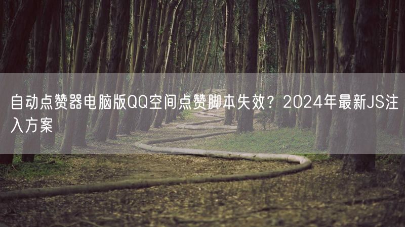 自动点赞器电脑版QQ空间点赞脚本失效？2024年最新JS注入方案