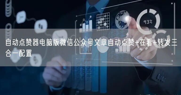 自动点赞器电脑版微信公众号文章自动点赞+在看+转发三合一配置