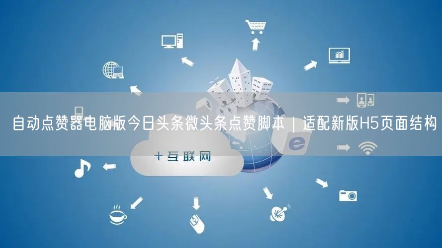 自动点赞器电脑版今日头条微头条点赞脚本｜适配新版H5页面结构