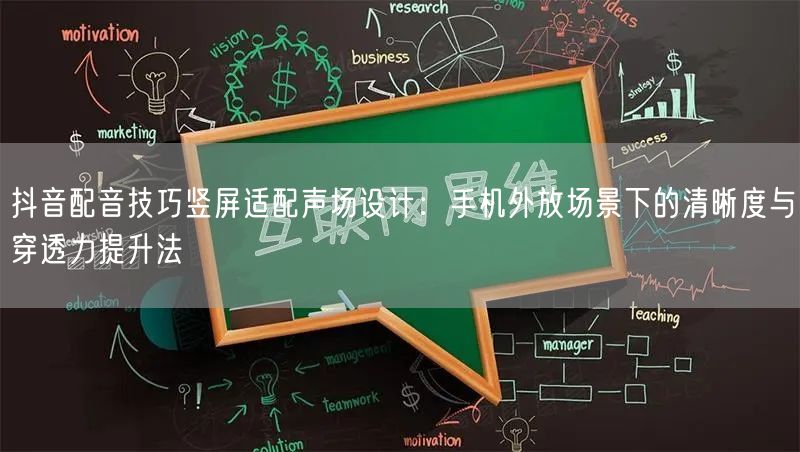 抖音配音技巧竖屏适配声场设计：手机外放场景下的清晰度与穿透力提升法