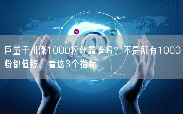 巨量千川涨1000粉丝靠谱吗？不是所有1000粉都值钱，看这3个指标